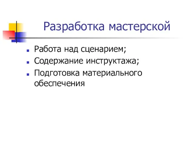 Разработка мастерской Работа над сценарием; Содержание инструктажа; Подготовка материального обеспечения