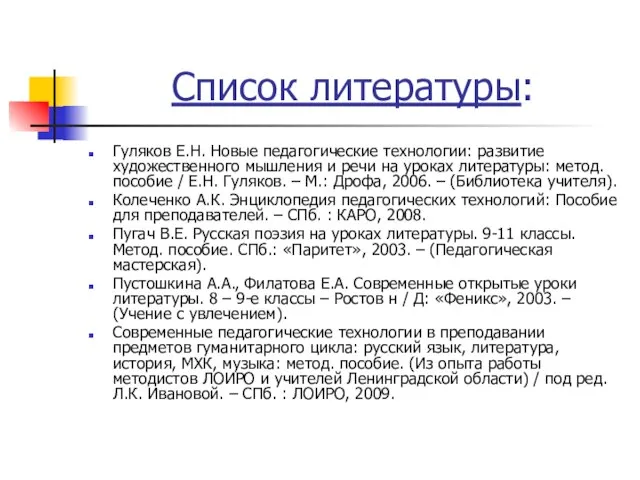 Список литературы: Гуляков Е.Н. Новые педагогические технологии: развитие художественного мышления и речи