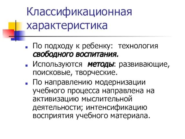 Классификационная характеристика По подходу к ребенку: технология свободного воспитания. Используются методы: развивающие,