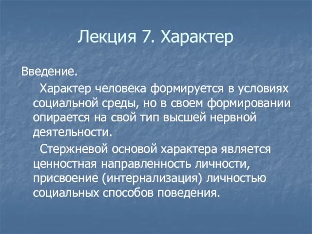 Лекция 7. Характер Введение. Характер человека формируется в условиях социальной среды, но