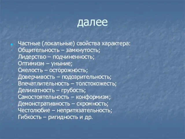 далее Частные (локальные) свойства характера: Общительность – замкнутость; Лидерство – подчиненность; Оптимизм