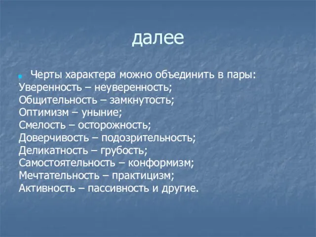 далее Черты характера можно объединить в пары: Уверенность – неуверенность; Общительность –