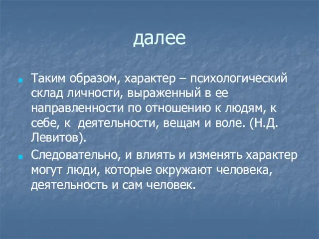 далее Таким образом, характер – психологический склад личности, выраженный в ее направленности