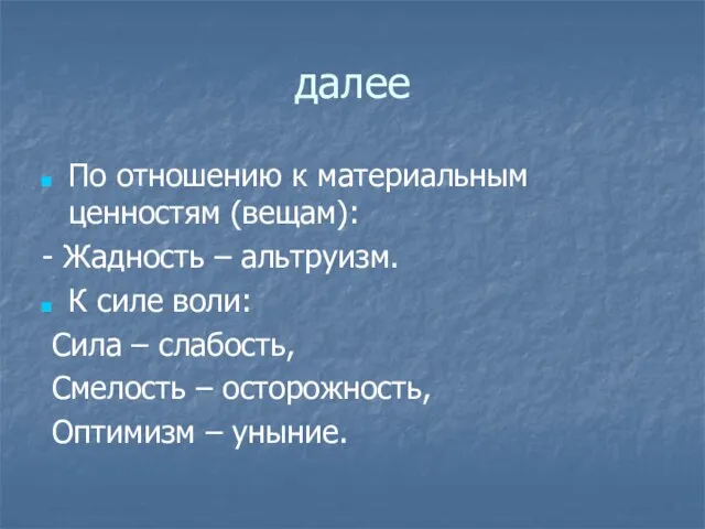 далее По отношению к материальным ценностям (вещам): - Жадность – альтруизм. К