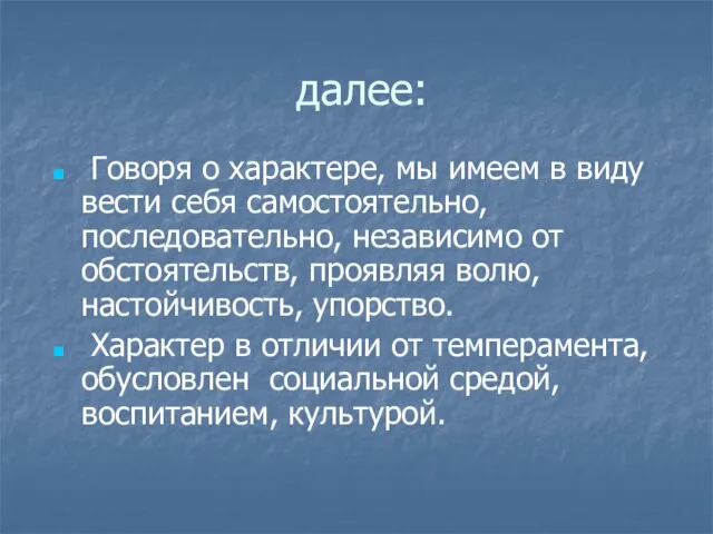 далее: Говоря о характере, мы имеем в виду вести себя самостоятельно, последовательно,