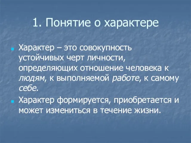 1. Понятие о характере Характер – это совокупность устойчивых черт личности, определяющих