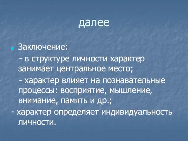 далее Заключение: - в структуре личности характер занимает центральное место; - характер