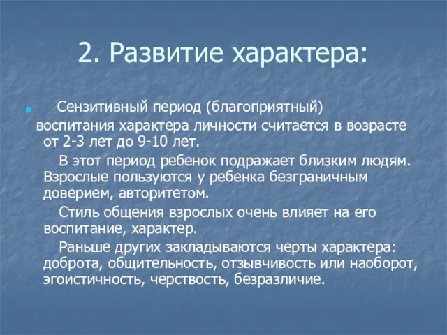 2. Развитие характера: Сензитивный период (благоприятный) воспитания характера личности считается в возрасте