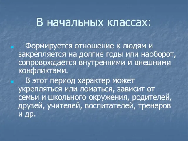 В начальных классах: Формируется отношение к людям и закрепляется на долгие годы