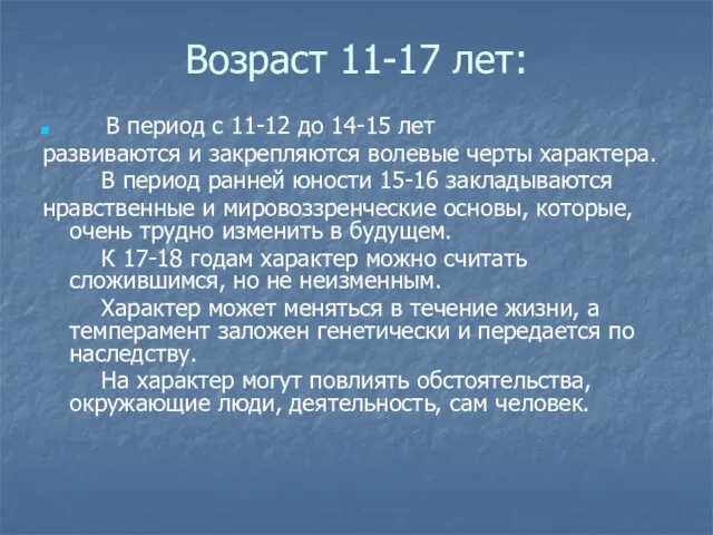 Возраст 11-17 лет: В период с 11-12 до 14-15 лет развиваются и