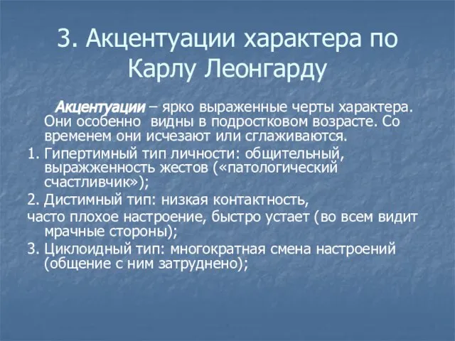 3. Акцентуации характера по Карлу Леонгарду Акцентуации – ярко выраженные черты характера.