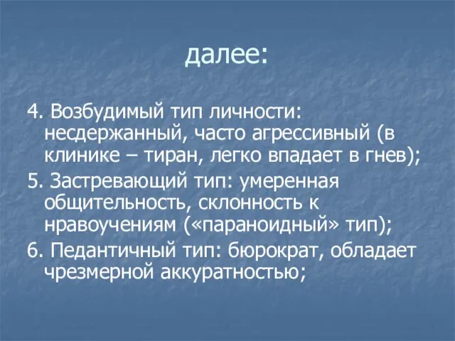 далее: 4. Возбудимый тип личности: несдержанный, часто агрессивный (в клинике – тиран,