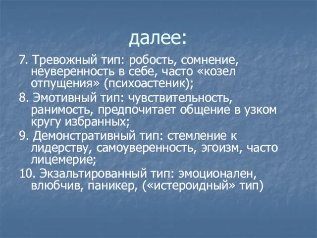 далее: 7. Тревожный тип: робость, сомнение, неуверенность в себе, часто «козел отпущения»