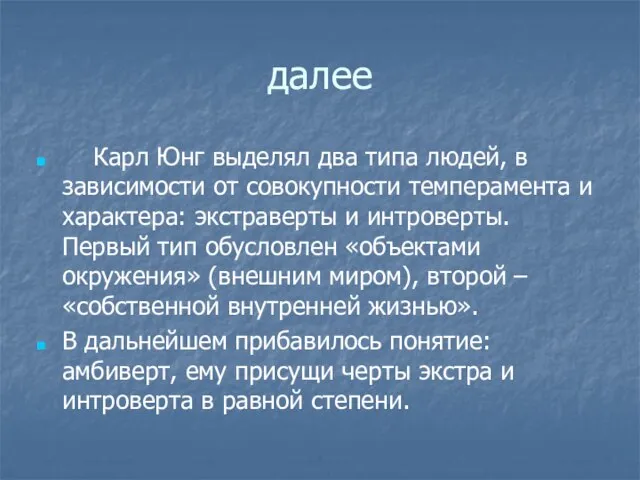 далее Карл Юнг выделял два типа людей, в зависимости от совокупности темперамента