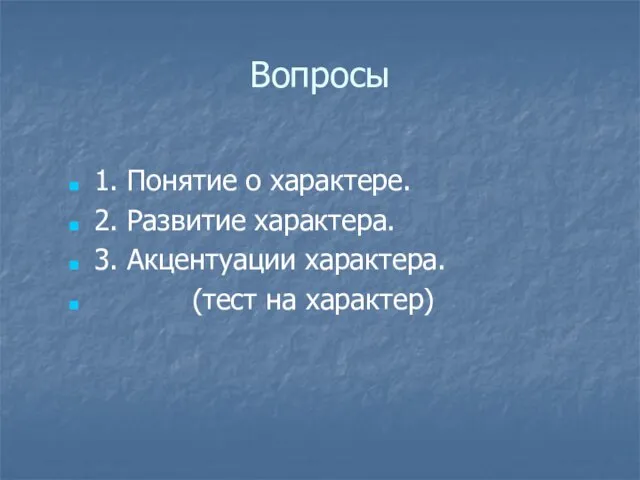 Вопросы 1. Понятие о характере. 2. Развитие характера. 3. Акцентуации характера. (тест на характер)