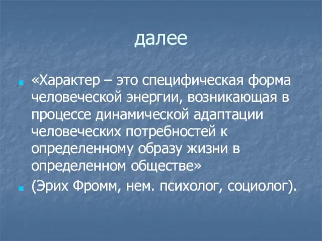 далее «Характер – это специфическая форма человеческой энергии, возникающая в процессе динамической