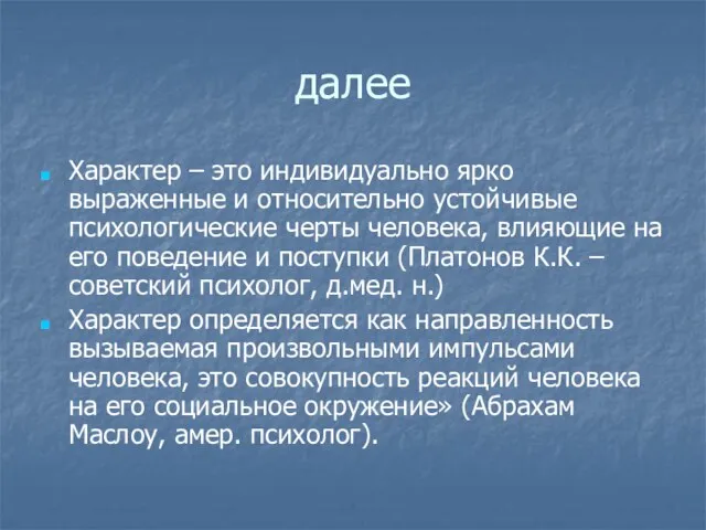 далее Характер – это индивидуально ярко выраженные и относительно устойчивые психологические черты