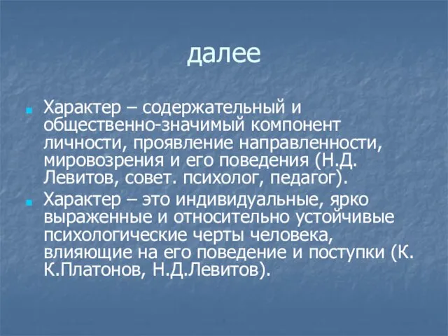 далее Характер – содержательный и общественно-значимый компонент личности, проявление направленности, мировозрения и