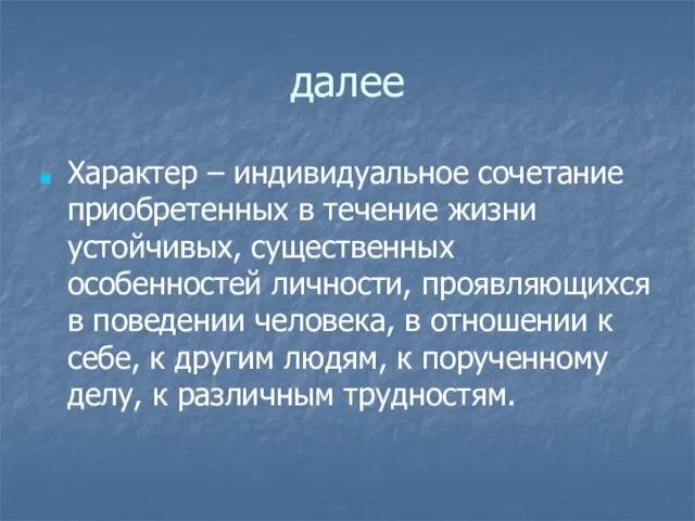 далее Характер – индивидуальное сочетание приобретенных в течение жизни устойчивых, существенных особенностей