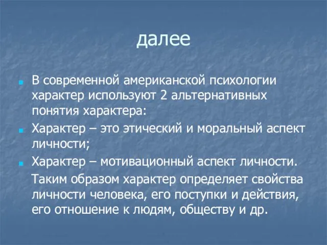 далее В современной американской психологии характер используют 2 альтернативных понятия характера: Характер