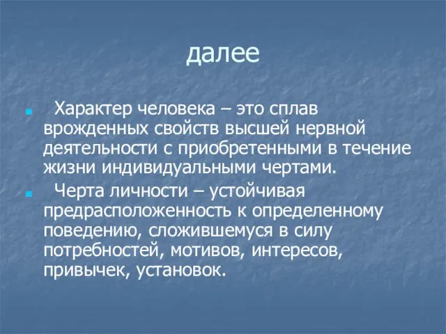 далее Характер человека – это сплав врожденных свойств высшей нервной деятельности с