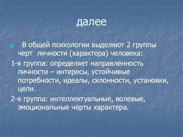 далее В общей психологии выделяют 2 группы черт личности (характера) человека: 1-я