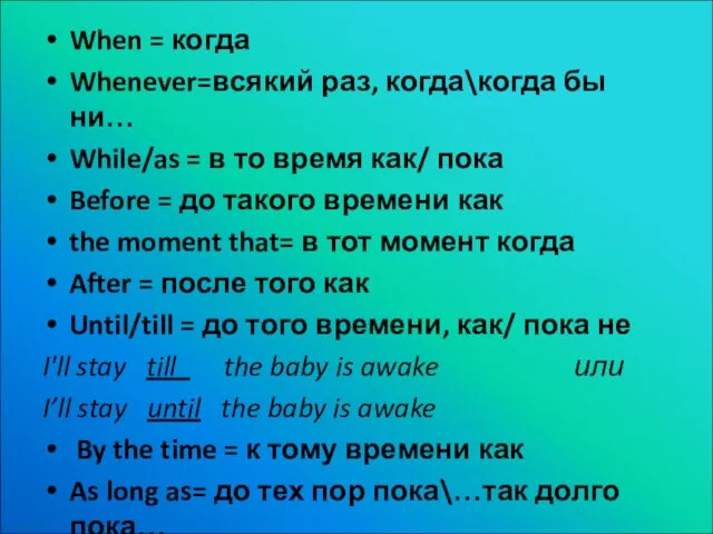 When = когда Whenever=всякий раз, когда\когда бы ни… While/as = в то