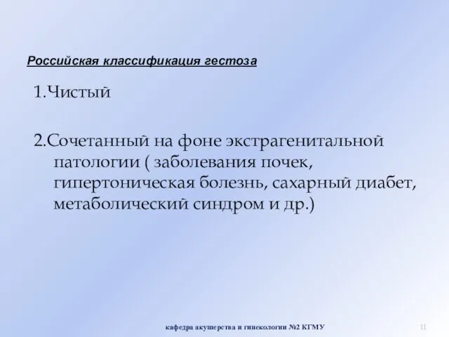 Российская классификация гестоза 1.Чистый 2.Сочетанный на фоне экстрагенитальной патологии ( заболевания почек,