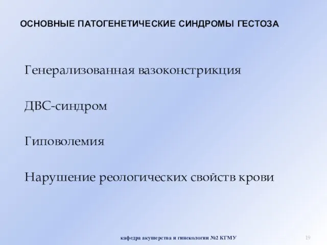 ОСНОВНЫЕ ПАТОГЕНЕТИЧЕСКИЕ СИНДРОМЫ ГЕСТОЗА Генерализованная вазоконстрикция ДВС-синдром Гиповолемия Нарушение реологических свойств крови