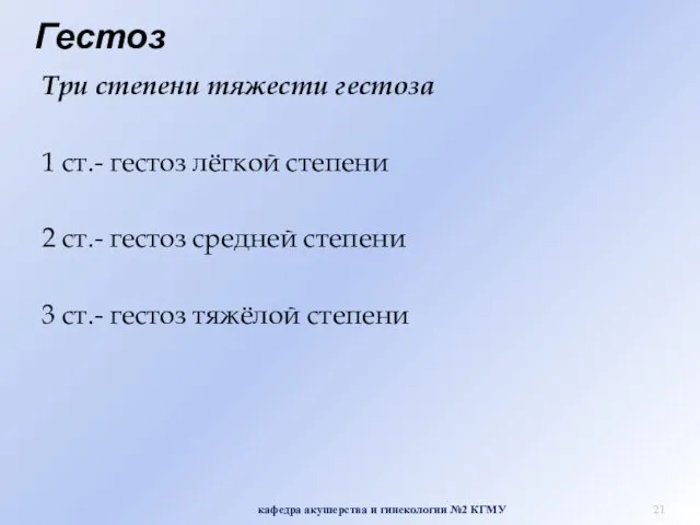 Гестоз Три степени тяжести гестоза 1 ст.- гестоз лёгкой степени 2 ст.-