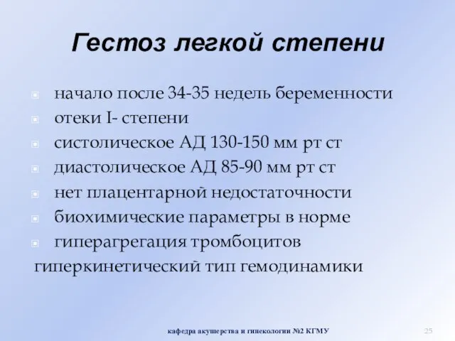 Гестоз легкой степени начало после 34-35 недель беременности отеки I- степени систолическое