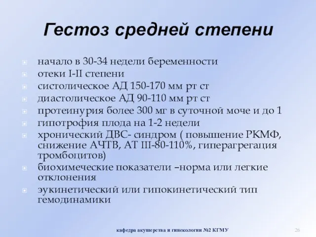 Гестоз средней степени начало в 30-34 недели беременности отеки I-II степени систолическое