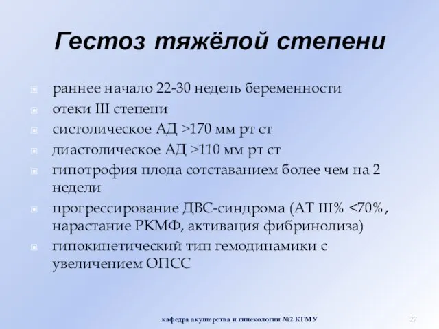 Гестоз тяжёлой степени раннее начало 22-30 недель беременности отеки III степени систолическое