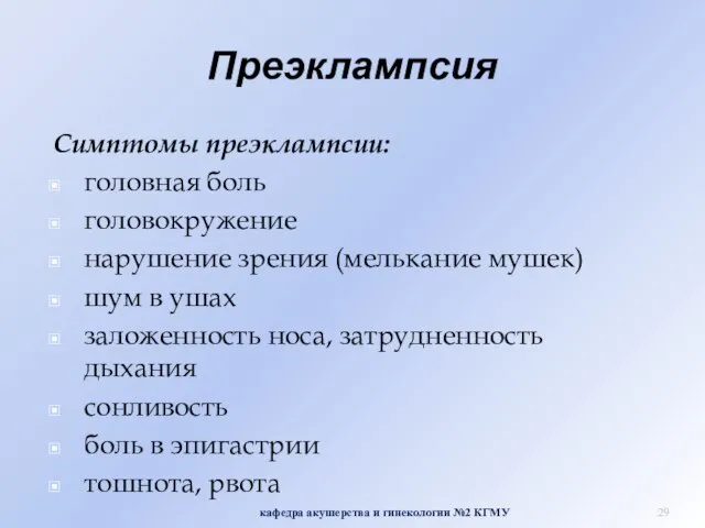 Преэклампсия Симптомы преэклампсии: головная боль головокружение нарушение зрения (мелькание мушек) шум в