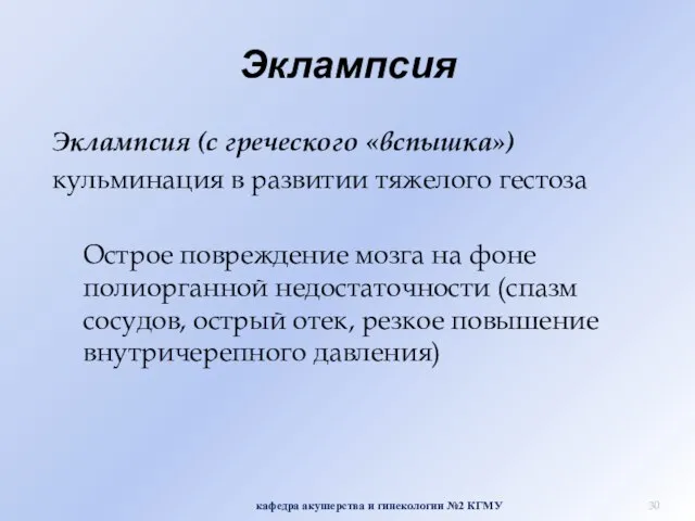 Эклампсия Эклампсия (с греческого «вспышка») кульминация в развитии тяжелого гестоза Острое повреждение