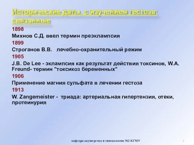 1898 Михнов С.Д. ввел термин преэклампсия 1899 Строганов В.В. лечебно-охранительный режим 1905