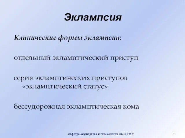 Эклампсия Клинические формы эклампсии: отдельный экламптический приступ серия экламптических приступов «экламптический статус»