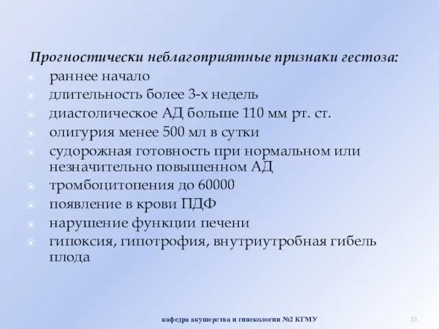 Прогностически неблагоприятные признаки гестоза: раннее начало длительность более 3-х недель диастолическое АД