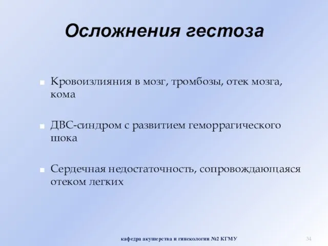 Осложнения гестоза Кровоизлияния в мозг, тромбозы, отек мозга, кома ДВС-синдром с развитием