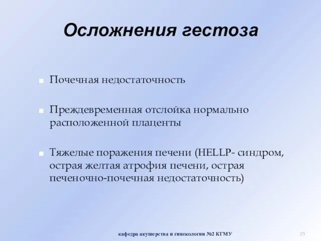 Осложнения гестоза Почечная недостаточность Преждевременная отслойка нормально расположенной плаценты Тяжелые поражения печени