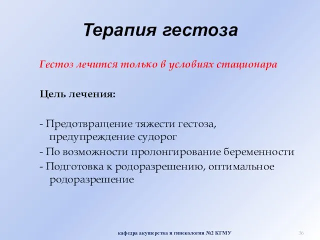 Терапия гестоза Гестоз лечится только в условиях стационара Цель лечения: - Предотвращение