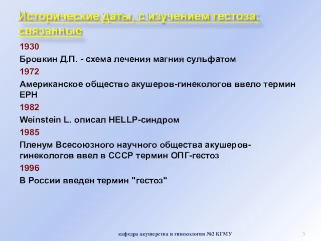 1930 Бровкин Д.П. - схема лечения магния сульфатом 1972 Американское общество акушеров-гинекологов