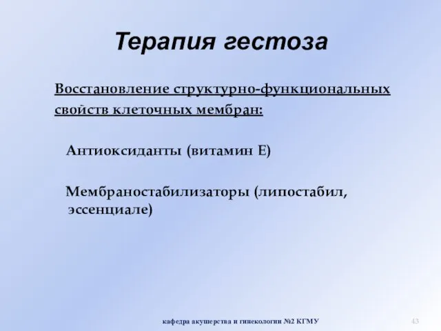 Терапия гестоза Восстановление структурно-функциональных свойств клеточных мембран: Антиоксиданты (витамин Е) Мембраностабилизаторы (липостабил,