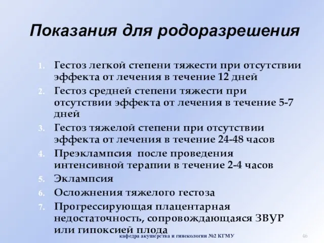 Показания для родоразрешения Гестоз легкой степени тяжести при отсутствии эффекта от лечения