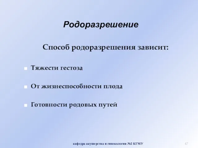 Родоразрешение Способ родоразрешения зависит: Тяжести гестоза От жизнеспособности плода Готовности родовых путей