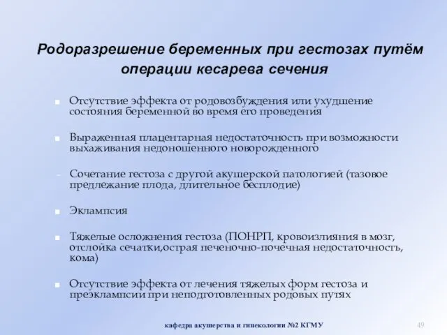 Родоразрешение беременных при гестозах путём операции кесарева сечения Отсутствие эффекта от родовозбуждения