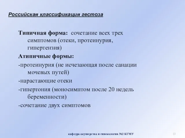Российская классификация гестоза кафедра акушерства и гинекологии №2 КГМУ