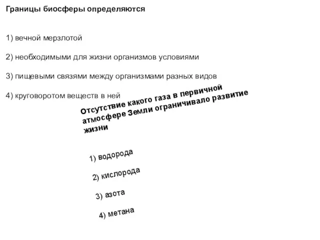 Границы био­сфе­ры определяются 1) вечной мерзлотой 2) необходимыми для жизни ор­га­низ­мов условиями