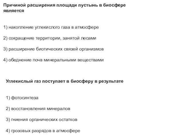 Причиной рас­ши­ре­ния площади пу­стынь в био­сфе­ре является 1) на­коп­ле­ние углекислого газа в