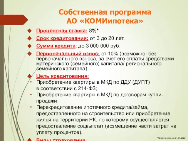 Собственная программа АО «КОМИипотека» Процентная ставка: 8%* Срок кредитования: от 3 до